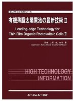 
有機薄膜太陽電池の最新技術 II
監修：上原赫, 吉川暹
筆者：篠原真毅
