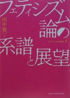 フェティシズム研究１　フェティシズム論の系譜と展望
編集：田中雅一 