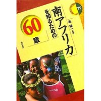 南アフリカを知るための60章
編著者：峯 陽一