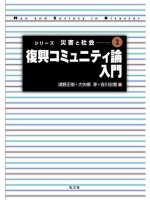 復興コミュニティ論入門 [シリーズ災害と社会 第2巻]
編集：浦野正樹, 大矢根淳, 吉井忠寛
筆者：清水展