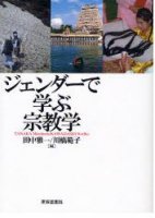 ジェンダーで学ぶ宗教学
編集：田中雅一, 川橋範子