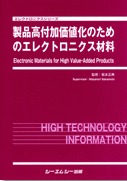 製品高付加価値化のためのエレクトロニクス材料
監修集：坂本正典 , 筆者：矢野浩之