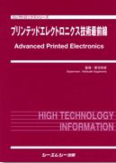 プリンテッドエレクトロニクス技術最前線
監修集：菅沼 克昭
筆者：矢野浩之