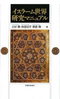 イスラーム世界研究マニュアル
編集：小杉泰, 林佳代子, 東長靖