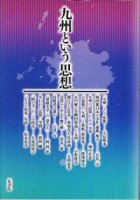 九州という思想　―九州スタディーズの試み―
編集：松本常彦, 大島明秀, 筆者：清水展