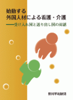 始動する外国人人材による看護・介護―受け入れ国と送り出し国の対話
筆者：細田尚美