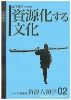 資源人類学 第2巻 資源化する文化
編集：山下晋司
筆者：清水展