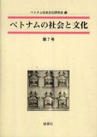 ベトナムの社会と文化 第7号
編集：ベトナム社会文化研究会, 筆者： 柳澤雅之


