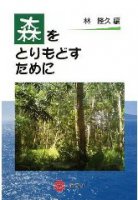 森をとりもどすために
編集：林隆久