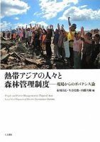 熱帯アジアの人々と森林管理制度―現場からのガバナンス論
編著：市川昌広 生方史数 内藤大輔