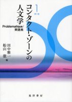 コンタクト・ゾーンの人文学〈第1巻〉Problematique/問題系
編著者：田中雅一