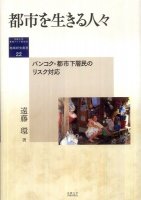 都市を生きる人々-バンコク・都市下層民のリスク対応-
著者：遠藤 環