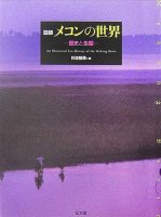 図録メコンの世界－歴史と生態－
編集：秋道智彌, 筆者：河野泰之