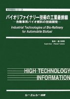 バイオリファイナリー技術の工業最前線―自動車用バイオ燃料の技術開発 (地球環境シリーズ)
監修：湯川英明, 筆者：渡辺隆司
