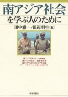 南アジア社会を学ぶ人のために
編者：田中雅一，田辺明生