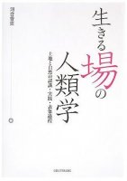 生きる場の人類学―土地と自然の認識・実践・表象過程
編集：河合香吏
筆者：梶茂樹