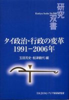 タイ政治・行政の変革　1991-2006年
編集：玉田芳史, 船津鶴代