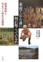 東南アジアの森に何が起こっているか―熱帯雨林とモンスーン林からの報告書名：東南アジアの森に何が起こっているか―熱帯雨林とモンスーン林からの報告
編集：秋道智彌, 市川昌広筆者：河野泰之