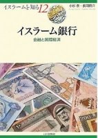 イスラーム銀行―金融と国際経済
編集：小杉泰 , 長岡慎介