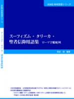 スーフィズム・タリーカ・聖者信仰用語集　ローマ字順配列
編著者：東長 靖