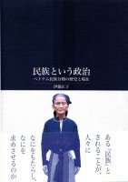 民族という政治－ベトナム民族分類の歴史と現在－
著者：伊藤正子