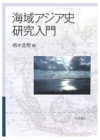 海域アジア史研究入門
編集：桃木至朗
筆者：桃木至朗, 山内晋次, 藤田加代子, 蓮田隆志