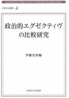 政治的エグゼクティヴの比較研究 (比較政治叢書4) 
編集：伊藤光利, 筆者：玉田芳史