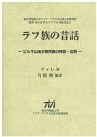 ラフ族の昔話―ビルマ山地少数民族の神話・伝説―（東京外国語大学アジア・アフリカ言語文化研究所叢書　知られざるアジアの言語文化２）
著者：チャレ
編訳：片岡樹