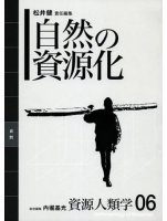 資源人類学 第6巻 自然の資源化
編集：松井健
筆者：杉島敬志
