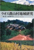 ラオス農山村地域研究
編集：横山智, 落合雪野筆者：河野泰之, 藤田幸一