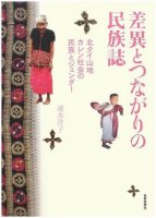 差異とつながりの民族誌―北タイ山地カレン社会の民族とジェンダー
著者：速水洋子