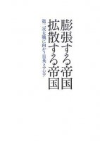 膨張する帝国、拡張する帝国
編集：石田憲筆者：籠谷直人