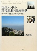 現代インドの環境思想と環境運動―ガーンディー主義と“つながりの政治”
著者：石坂晋哉