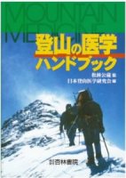 登山の医学ハンドブック
監修：松林公蔵