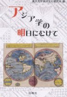 アジア学の明日にむけて 
編集：東京大学東洋文化研究所, 筆者：清水展