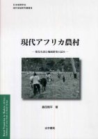 現代アフリカ農村-変化を読む地域研究の試み-
著者：島田周平
