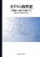 カラスの自然史 ー 系統から遊び行動まで
筆者：藤田素子