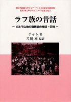 ラフ族の昔話―ビルマ山地少数民族の神話・伝説―（東京外国語大学アジア・アフリカ言語文化研究所叢書　知られざるアジアの言語文化２）