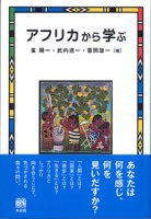 アフリカから学ぶ
編者：峯 陽一, 武内 進一, 笹岡 雄一 