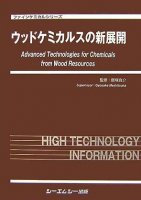 ウッドケミカルスの新展開 (ファインケミカルシリーズ)
監修：飯塚堯介, 筆者：渡辺隆司
