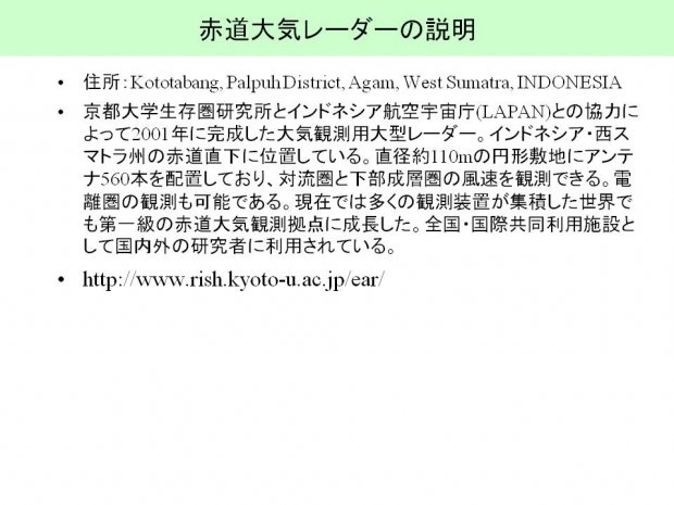 赤道大気レーダーの説明
